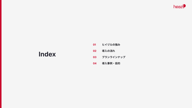 サービス資料 目次 — ヒイヅルの強み・導入の流れ・プランラインナップ・導入事例