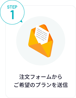 ステップ1:ご注文フォームからお問い合わせ