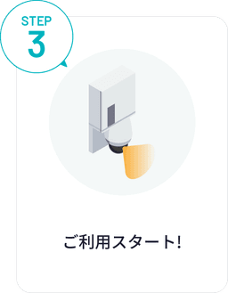 ステップ3:届いたその日からご利用開始