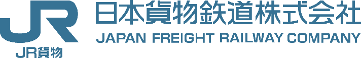 日本貨物鉄道株式会社