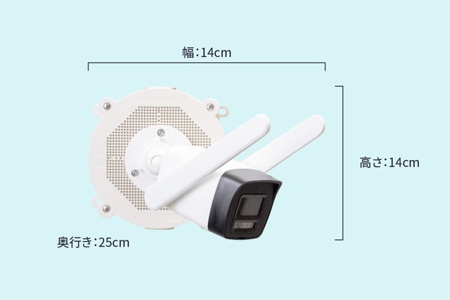 監視カメラサイズ、幅:14cm、高さ:14cm、奥行き:25cm。