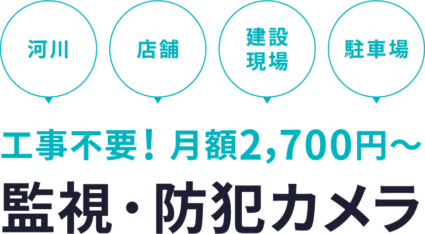 河川・店舗・建設現場・駐車場に 工事不要! 月額2,700円でレンタルできる監視・防犯カメラ