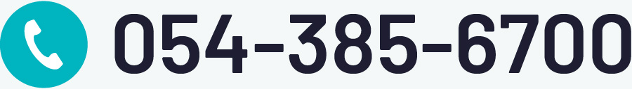 電話番号054-385-6700